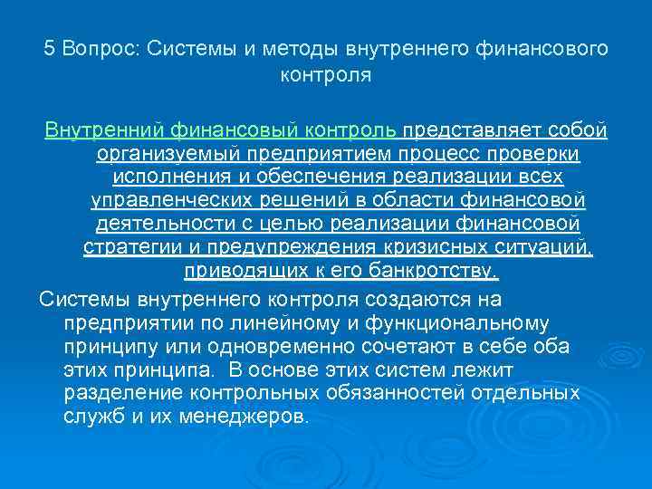 5 Вопрос: Системы и методы внутреннего финансового контроля Внутренний финансовый контроль представляет собой организуемый