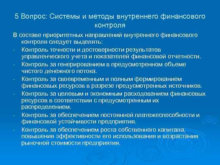 5 Вопрос: Системы и методы внутреннего финансового контроля В составе приоритетных направлений внутреннего финансового