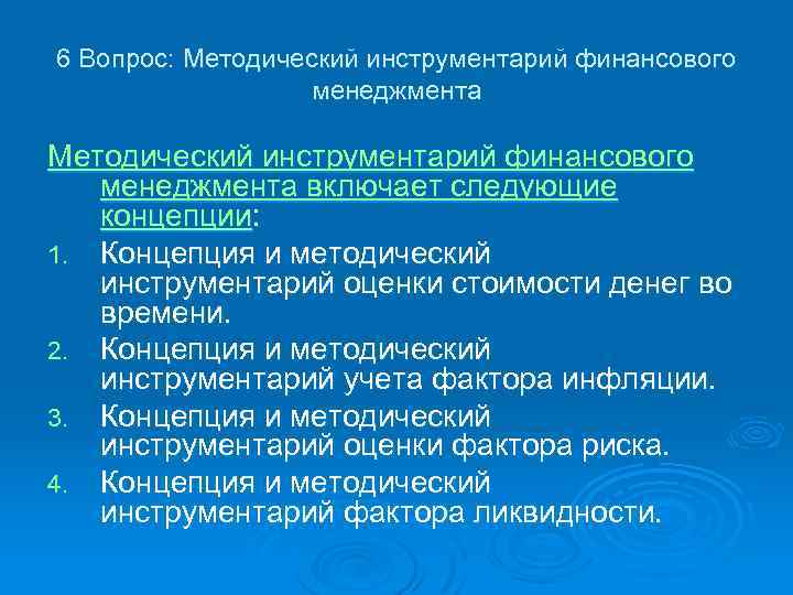 6 Вопрос: Методический инструментарий финансового менеджмента включает следующие концепции: 1. Концепция и методический инструментарий