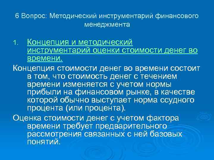 6 Вопрос: Методический инструментарий финансового менеджмента Концепция и методический инструментарий оценки стоимости денег во