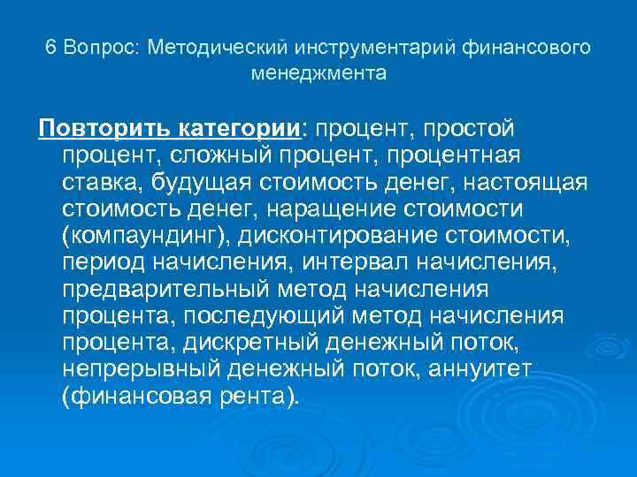 6 Вопрос: Методический инструментарий финансового менеджмента Повторить категории: процент, простой процент, сложный процент, процентная