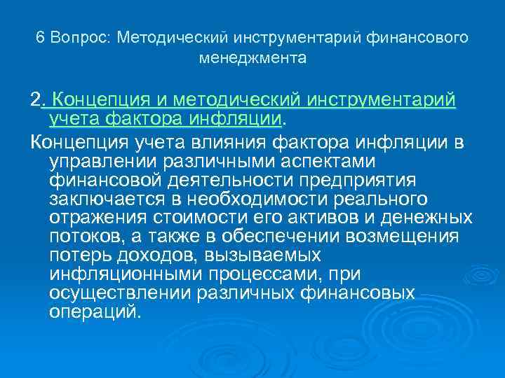 6 Вопрос: Методический инструментарий финансового менеджмента 2. Концепция и методический инструментарий учета фактора инфляции.