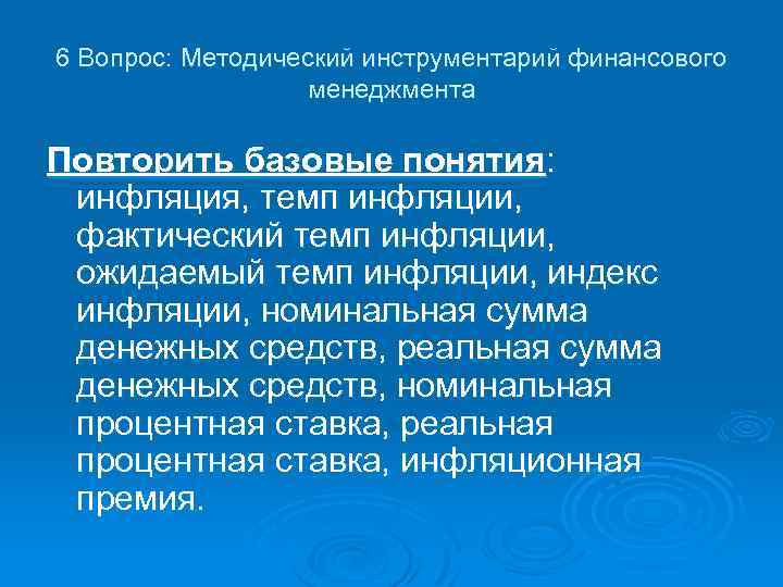 6 Вопрос: Методический инструментарий финансового менеджмента Повторить базовые понятия: инфляция, темп инфляции, фактический темп