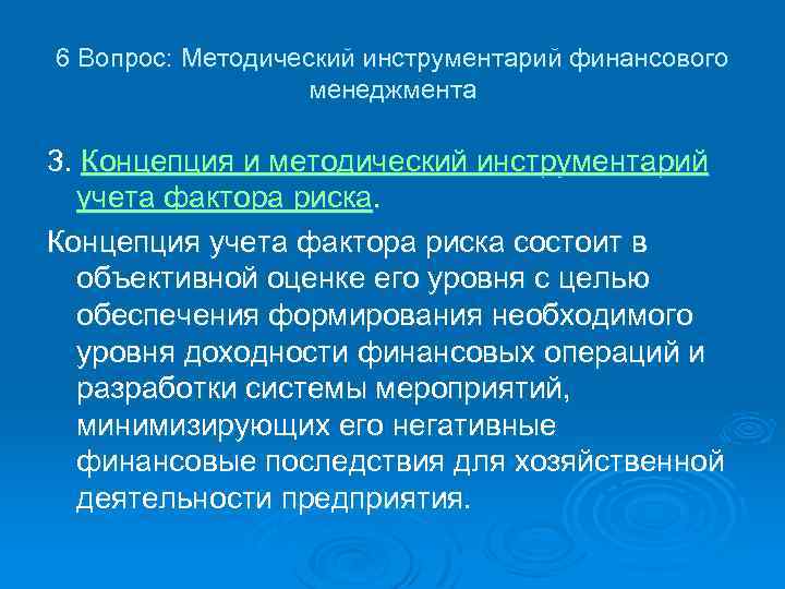6 Вопрос: Методический инструментарий финансового менеджмента 3. Концепция и методический инструментарий учета фактора риска.