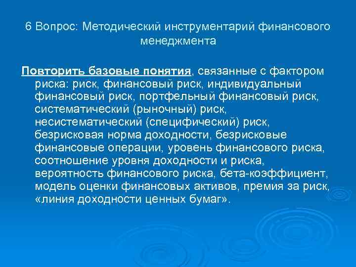 6 Вопрос: Методический инструментарий финансового менеджмента Повторить базовые понятия, связанные с фактором риска: риск,
