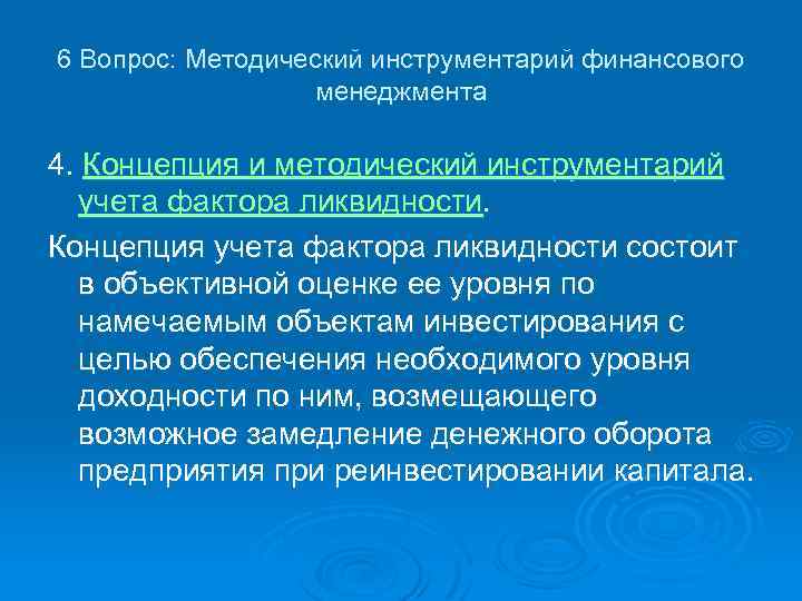 6 Вопрос: Методический инструментарий финансового менеджмента 4. Концепция и методический инструментарий учета фактора ликвидности.