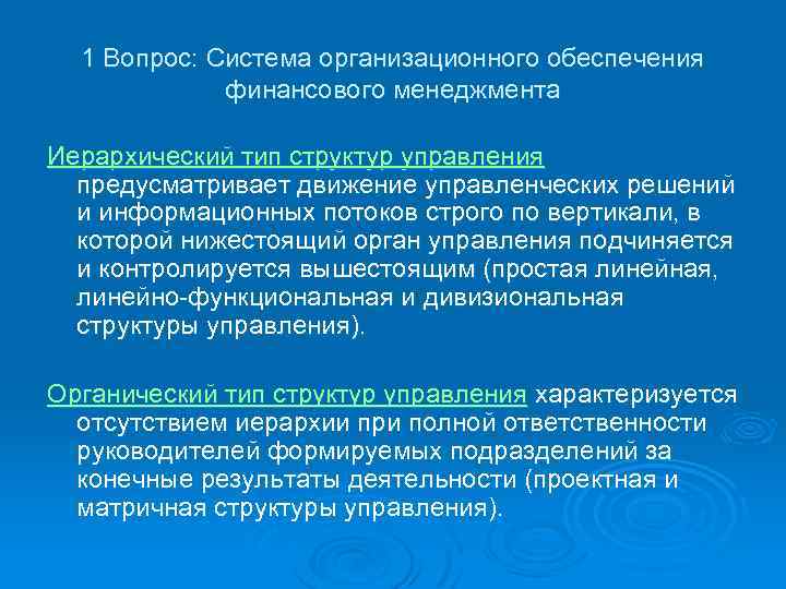 1 Вопрос: Система организационного обеспечения финансового менеджмента Иерархический тип структур управления предусматривает движение управленческих