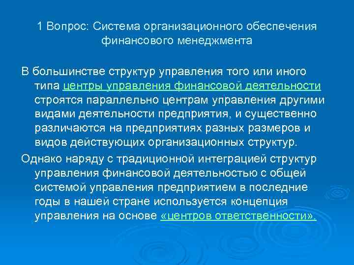 1 Вопрос: Система организационного обеспечения финансового менеджмента В большинстве структур управления того или иного