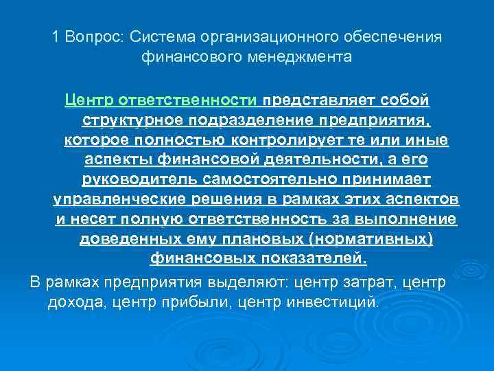 1 Вопрос: Система организационного обеспечения финансового менеджмента Центр ответственности представляет собой структурное подразделение предприятия,