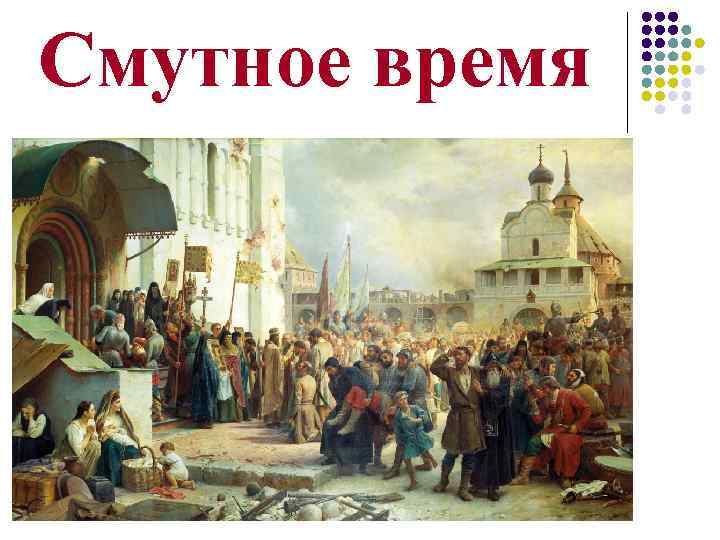 Смутное время 