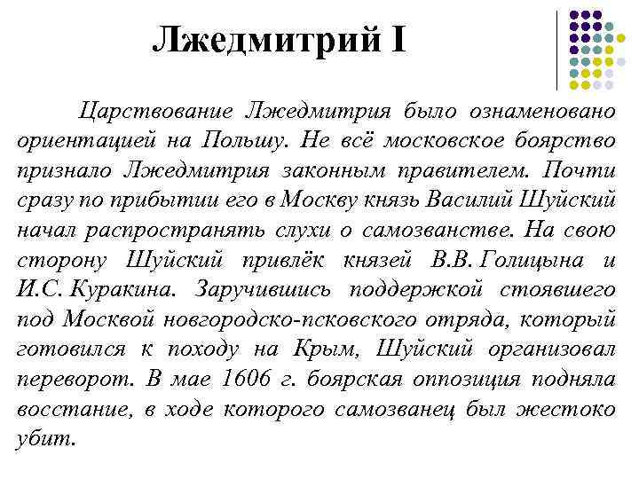 Лжедмитрий I Царствование Лжедмитрия было ознаменовано ориентацией на Польшу. Не всё московское боярство признало