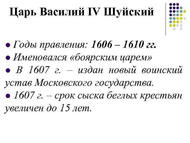 Царь Василий IV Шуйский l Годы правления: 1606 – 1610 гг. l Именовался «боярским