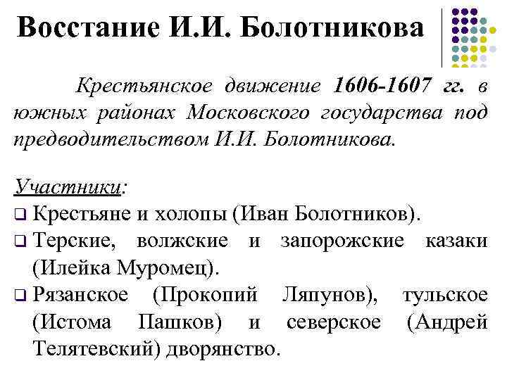 Восстание И. И. Болотникова Крестьянское движение 1606 -1607 гг. в южных районах Московского государства
