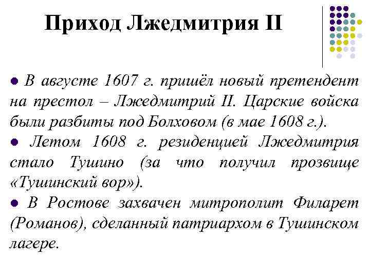 Приход Лжедмитрия II l В августе 1607 г. пришёл новый претендент на престол –
