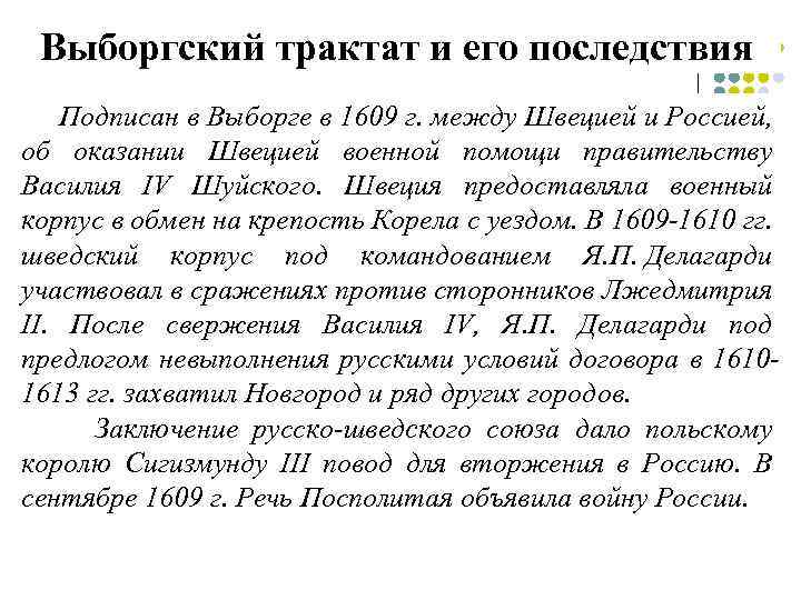 Выборгский трактат и его последствия Подписан в Выборге в 1609 г. между Швецией и