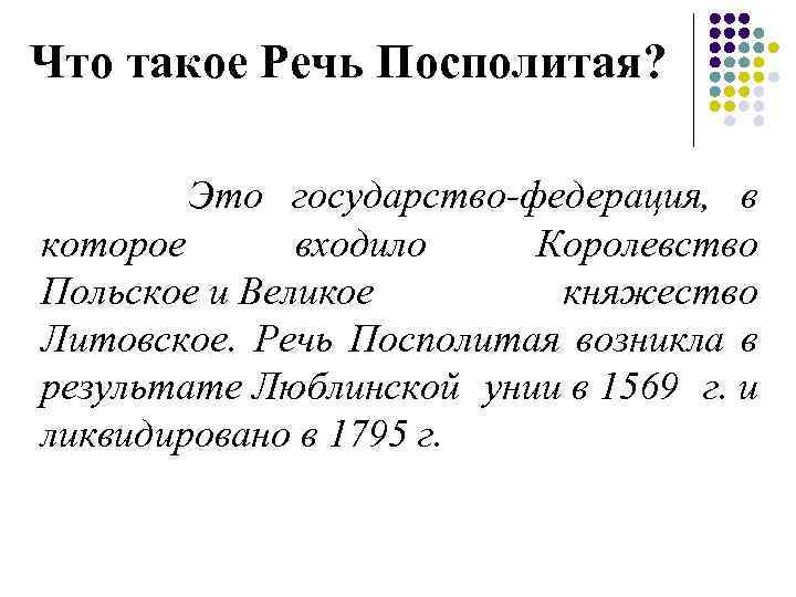 Что такое Речь Посполитая? Это государство-федерация, в которое входило Королевство Польское и Великое княжество