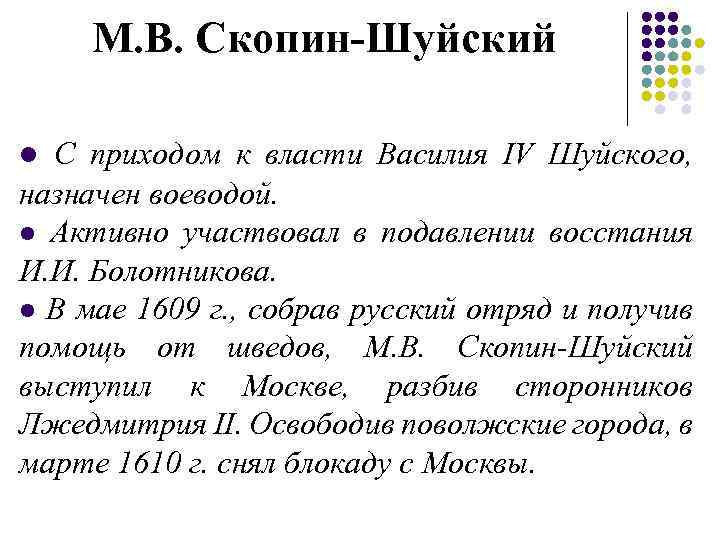 М. В. Скопин-Шуйский l С приходом к власти Василия IV Шуйского, назначен воеводой. l