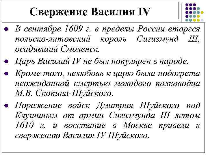 Свержение Василия IV l l В сентябре 1609 г. в пределы России вторгся польско-литовский