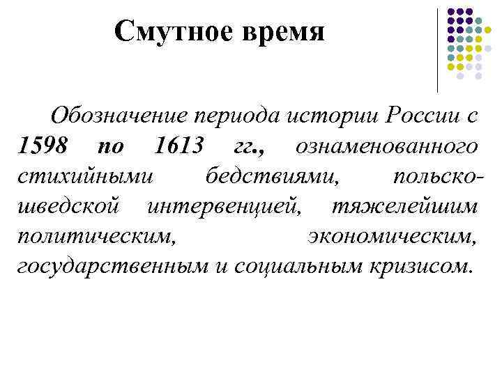 Смутное время Обозначение периода истории России с 1598 по 1613 гг. , ознаменованного стихийными