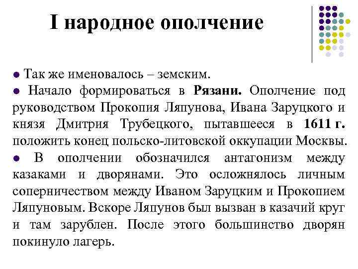 I народное ополчение Так же именовалось – земским. l Начало формироваться в Рязани. Ополчение