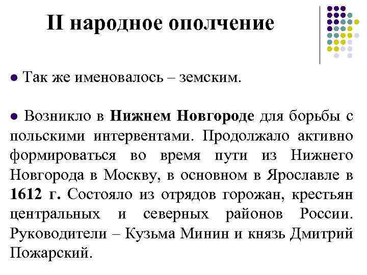 II народное ополчение l Так же именовалось – земским. Возникло в Нижнем Новгороде для