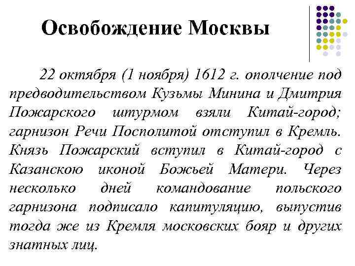 Освобождение Москвы 22 октября (1 ноября) 1612 г. ополчение под предводительством Кузьмы Минина и