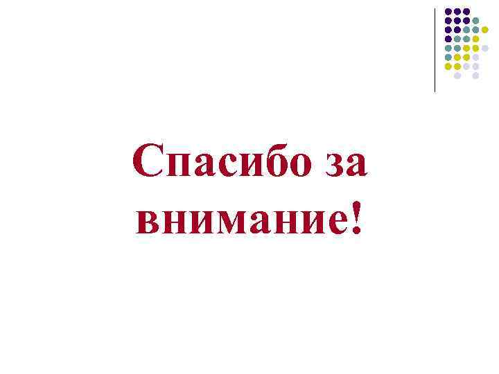 Спасибо за внимание! 