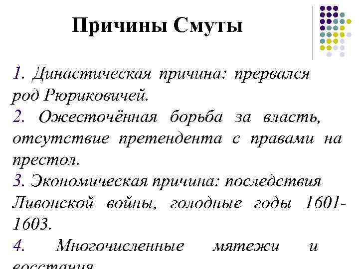 Причины Смуты 1. Династическая причина: прервался род Рюриковичей. 2. Ожесточённая борьба за власть, отсутствие