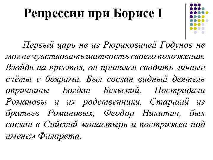 Репрессии при Борисе I Первый царь не из Рюриковичей Годунов не мог не чувствовать