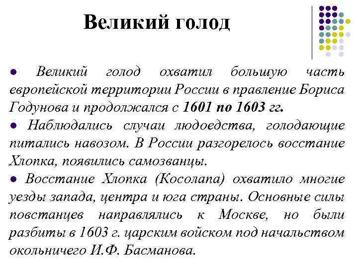 Великий голод l Великий голод охватил большую часть европейской территории России в правление Бориса