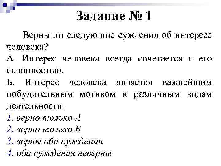 Задание № 1 Верны ли следующие суждения об интересе человека? А. Интерес человека всегда