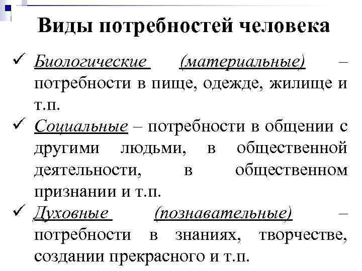 Виды потребностей человека ü Биологические (материальные) – потребности в пище, одежде, жилище и т.