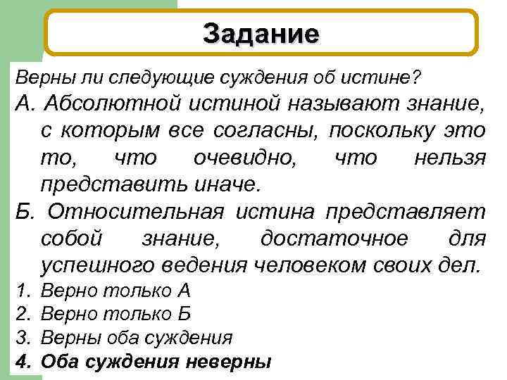 Задание Верны ли следующие суждения об истине? А. Абсолютной истиной называют знание, с которым