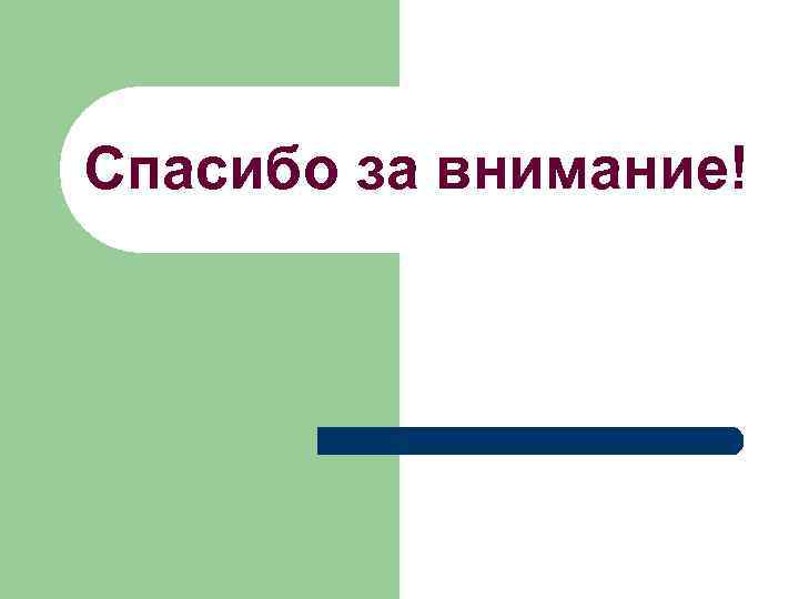 Спасибо за внимание! 