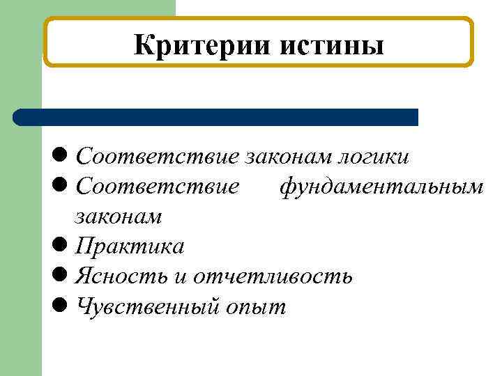 Истина в обществознании план