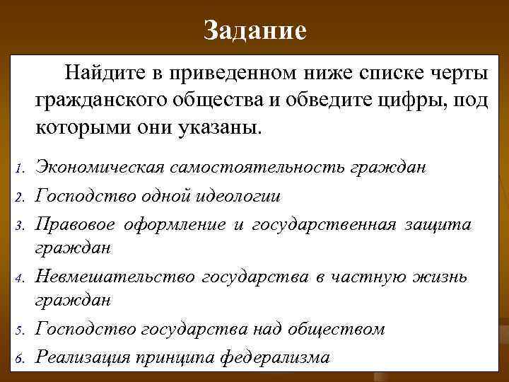 Задание Найдите в приведенном ниже списке черты гражданского общества и обведите цифры, под которыми