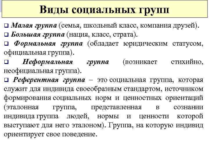 Виды социальных групп q Малая группа (семья, школьный класс, компания друзей). q Большая группа