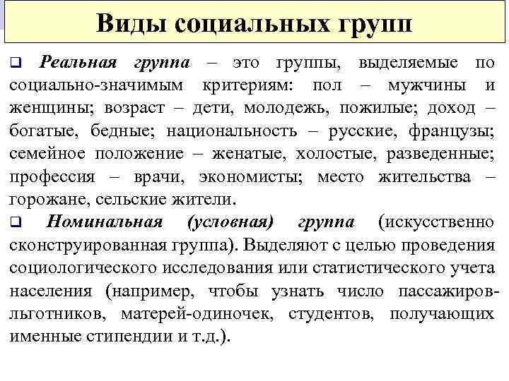 Виды социальных групп Реальная группа – это группы, выделяемые по социально-значимым критериям: пол –