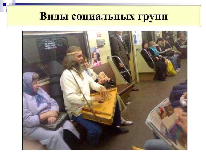 Виды социальных групп 