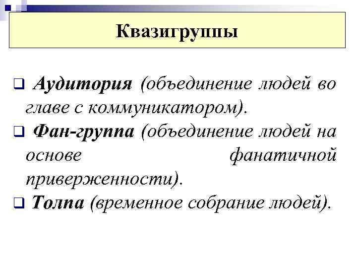 Квазигруппы Аудитория (объединение людей во главе с коммуникатором). q Фан-группа (объединение людей на основе
