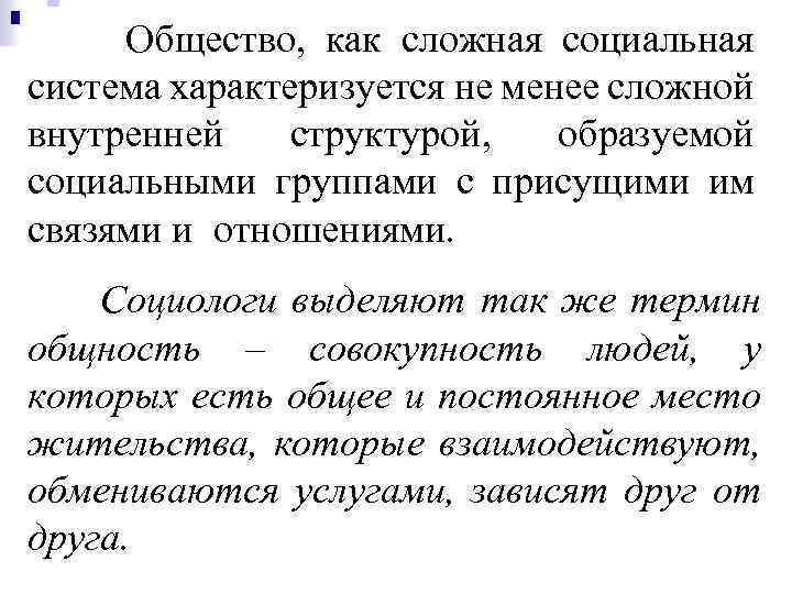  Общество, как сложная социальная система характеризуется не менее сложной внутренней структурой, образуемой социальными