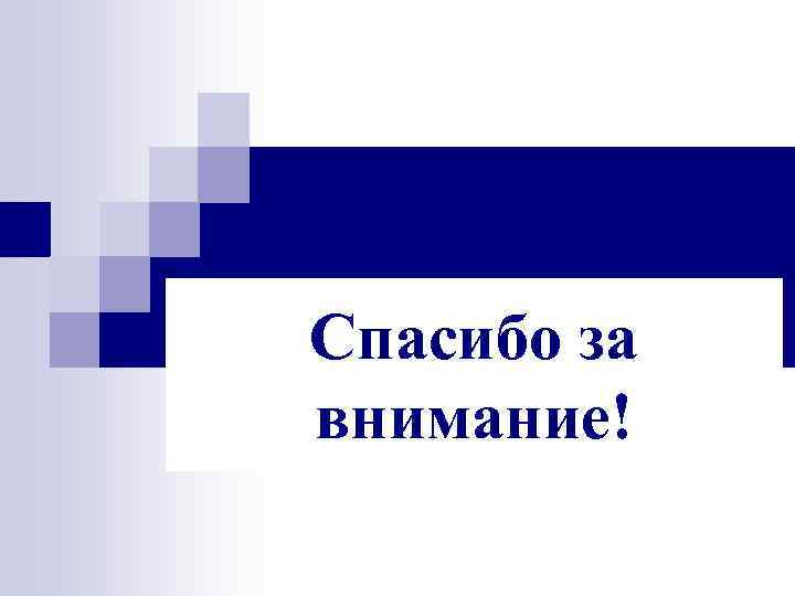 Спасибо за внимание! 