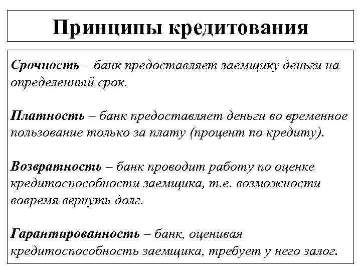 Принципы кредитования Срочность – банк предоставляет заемщику деньги на определенный срок. Платность – банк