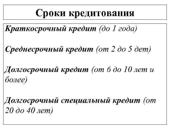 Сроки кредитования Краткосрочный кредит (до 1 года) Среднесрочный кредит (от 2 до 5 дет)