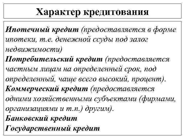 Характер кредитования Ипотечный кредит (предоставляется в форме ипотеки, т. е. денежной ссуды под залог