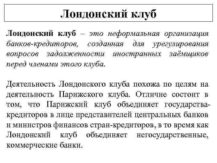 Лондонский клуб – это неформальная организация банков-кредиторов, созданная для урегулирования вопросов задолженности иностранных заёмщиков