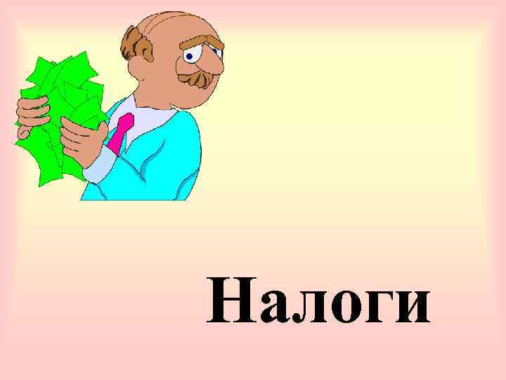 Налоги 