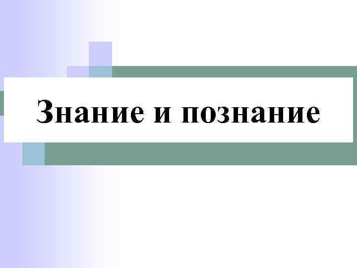 Знание и познание 
