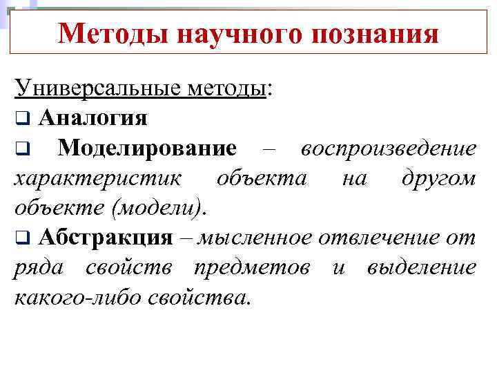 Методы научного познания Универсальные методы: q Аналогия q Моделирование – воспроизведение характеристик объекта на