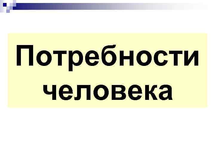 Потребности человека 